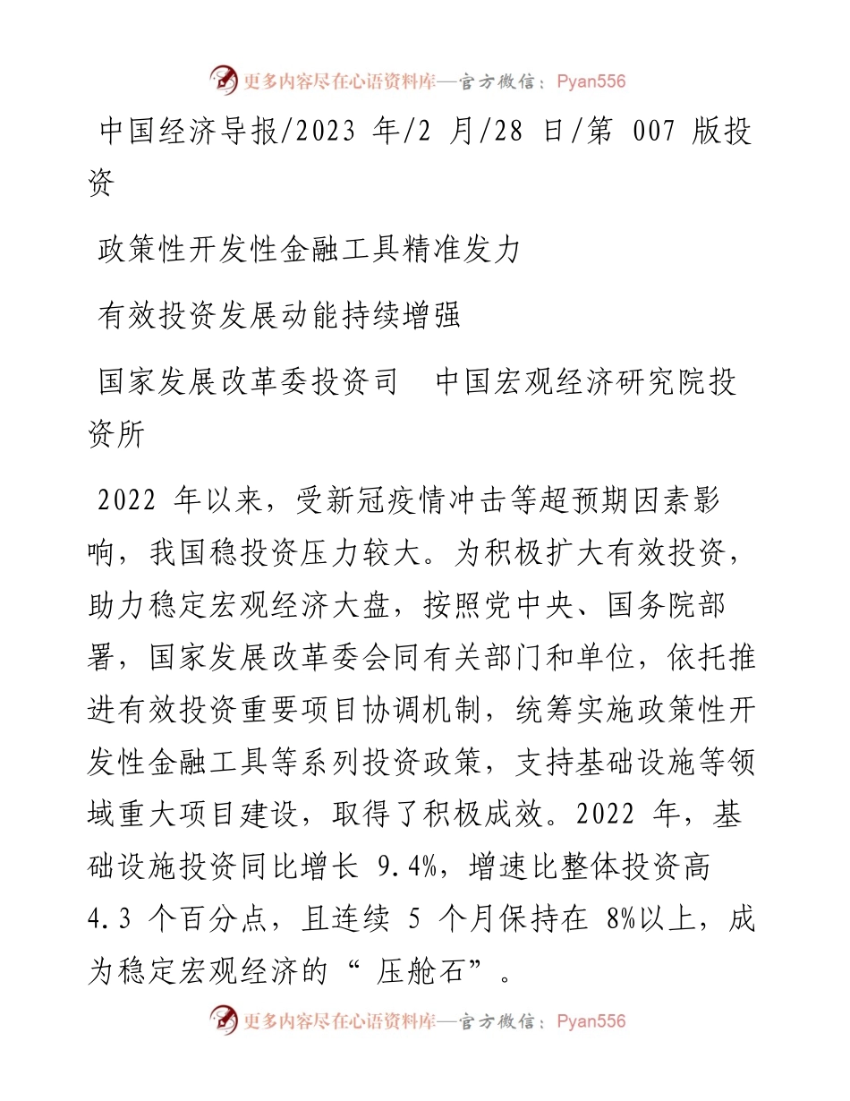 2023.02.28投资所：政策性开发性金融工具精准发力有效投资发展动能持续增强.docx_第1页