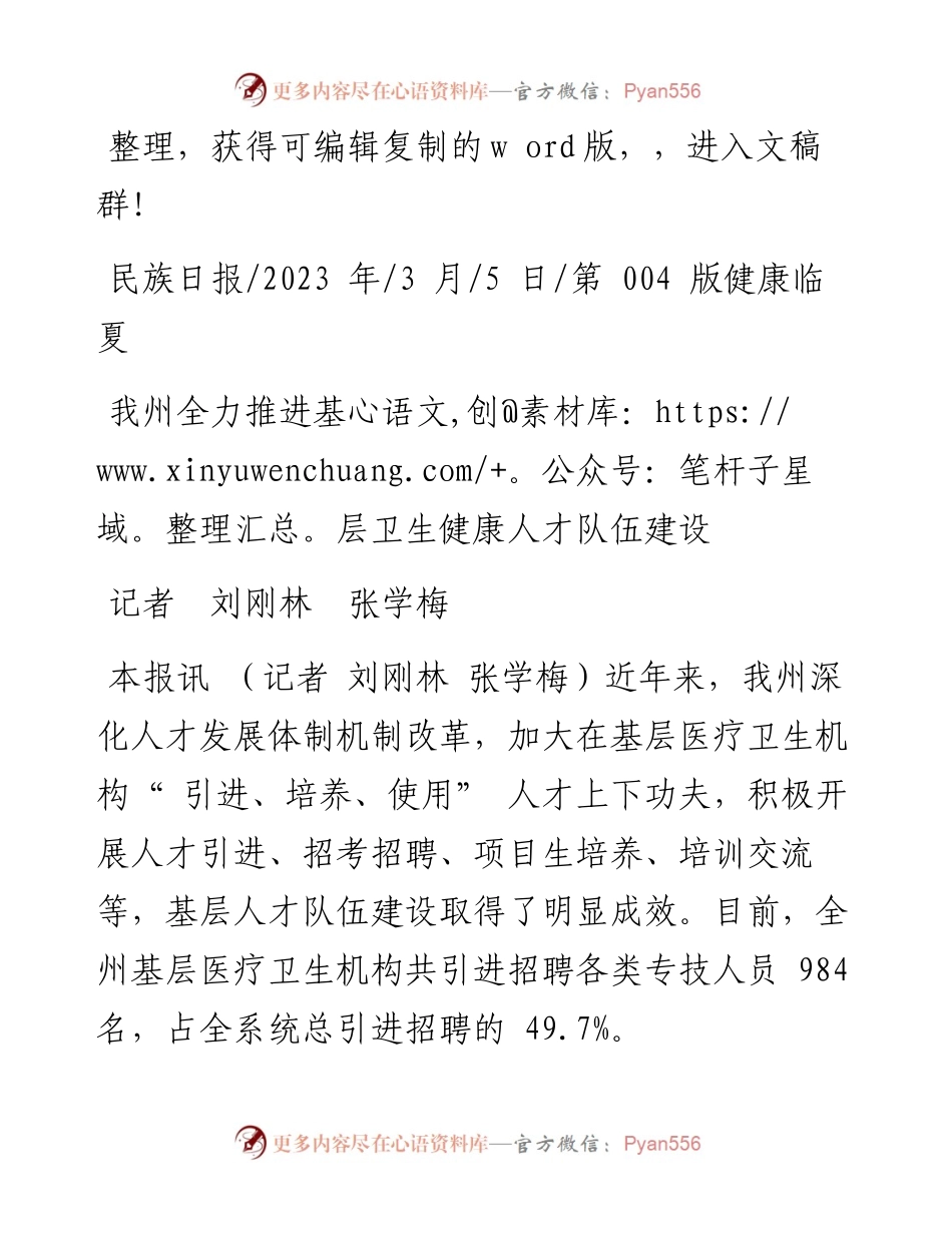 2023.03.05记者刘刚林张学梅：我州全力推进基层卫生健康人才队伍建设.docx_第1页