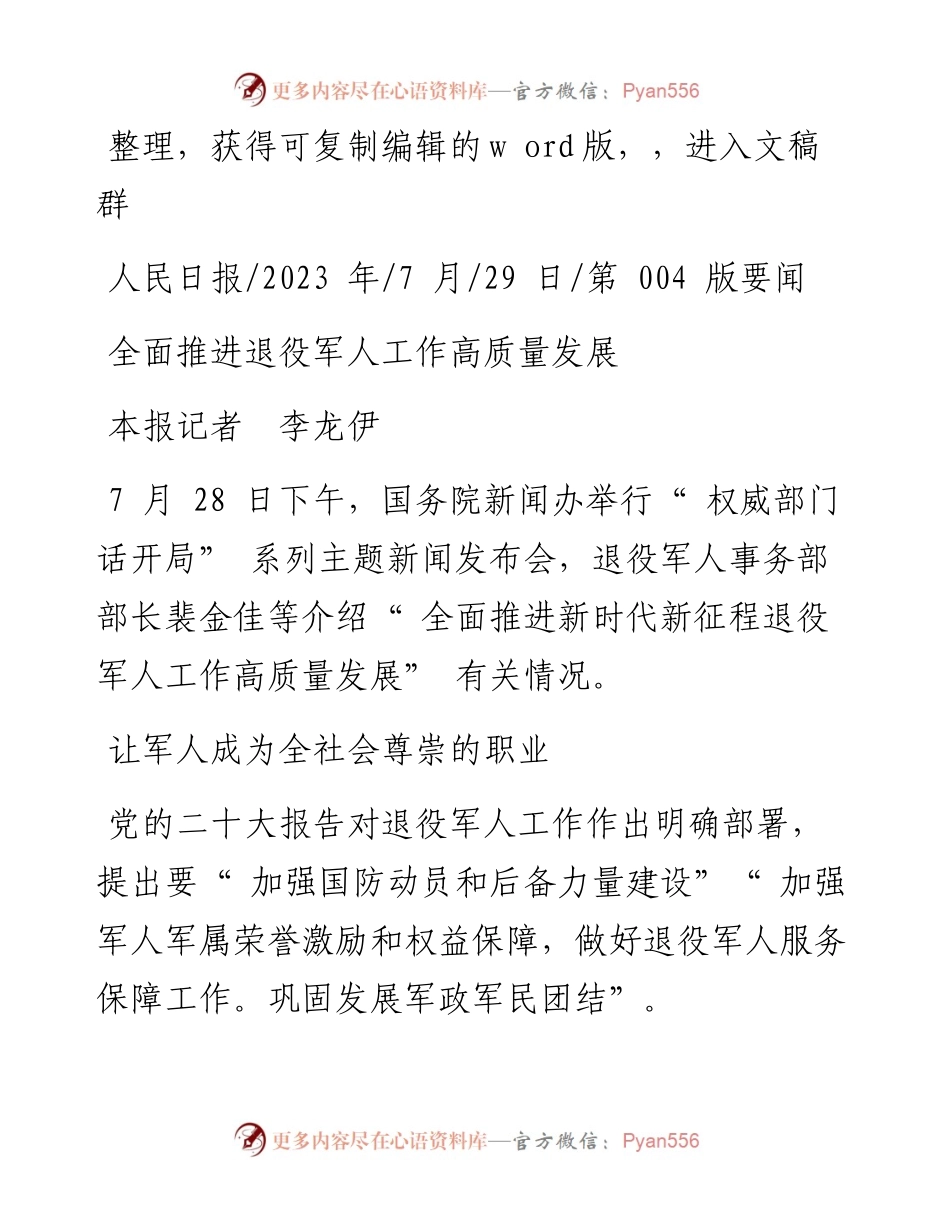 2023.07.29本报记者李龙伊：全面推进退役军人工作高质量发展.docx_第1页