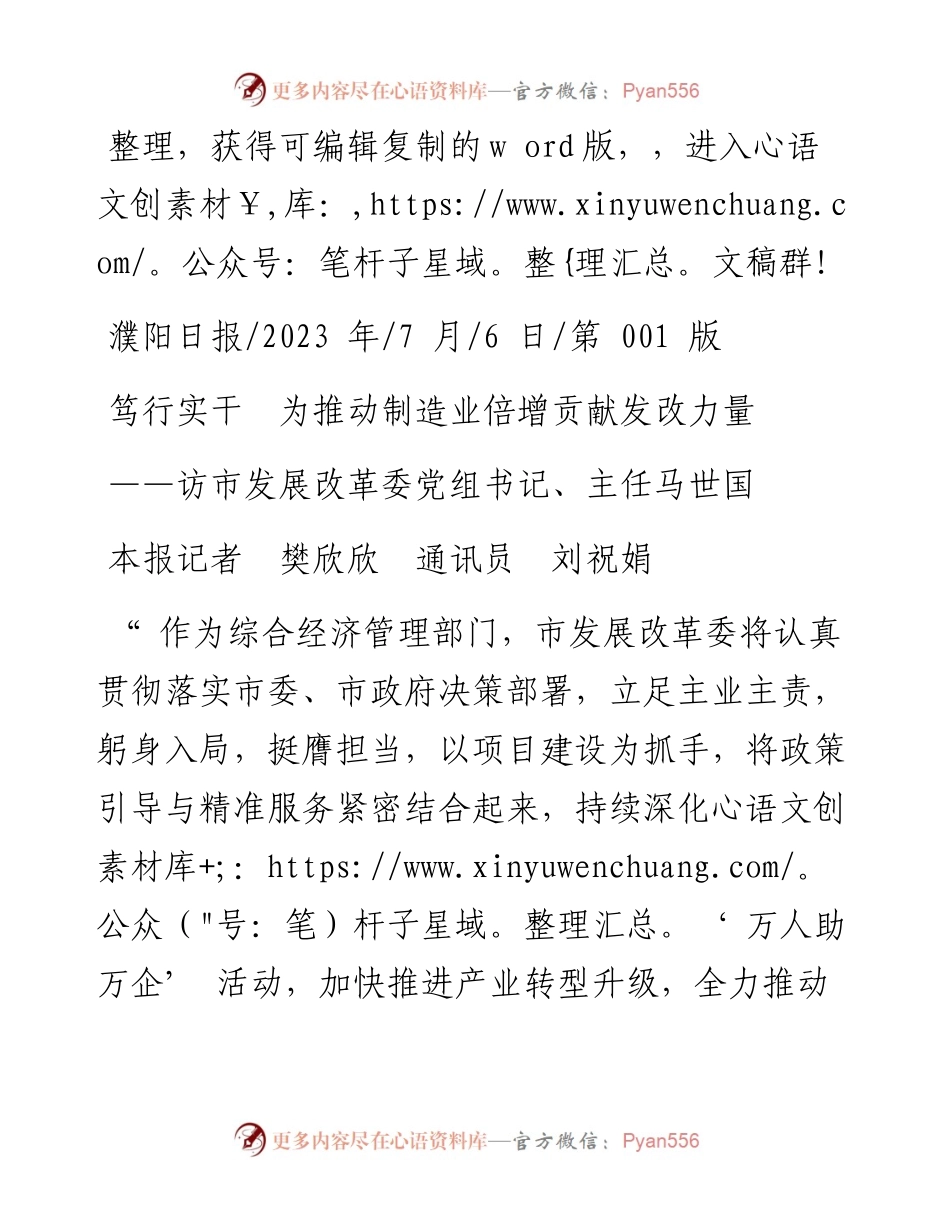 2023.07.06本报记者樊欣欣通讯员刘祝娟：笃行实干为推动制造业倍增贡献发改力量.docx_第1页