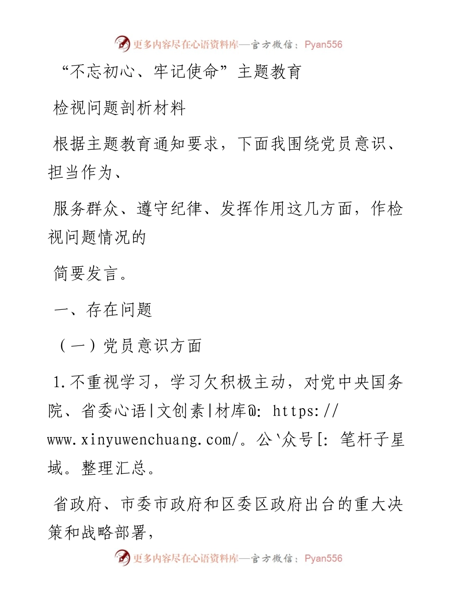 1110笔友分享不忘初心牢记使命主题教育检视问题剖析材料2.docx_第1页