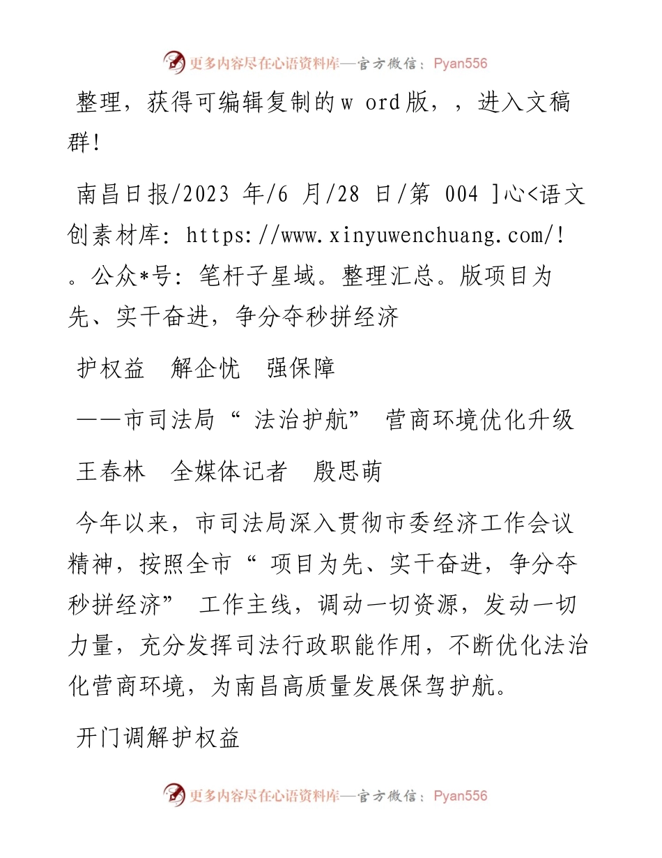2023.06.28王春林全媒体记者殷思萌：护权益解企忧强保障.docx_第1页