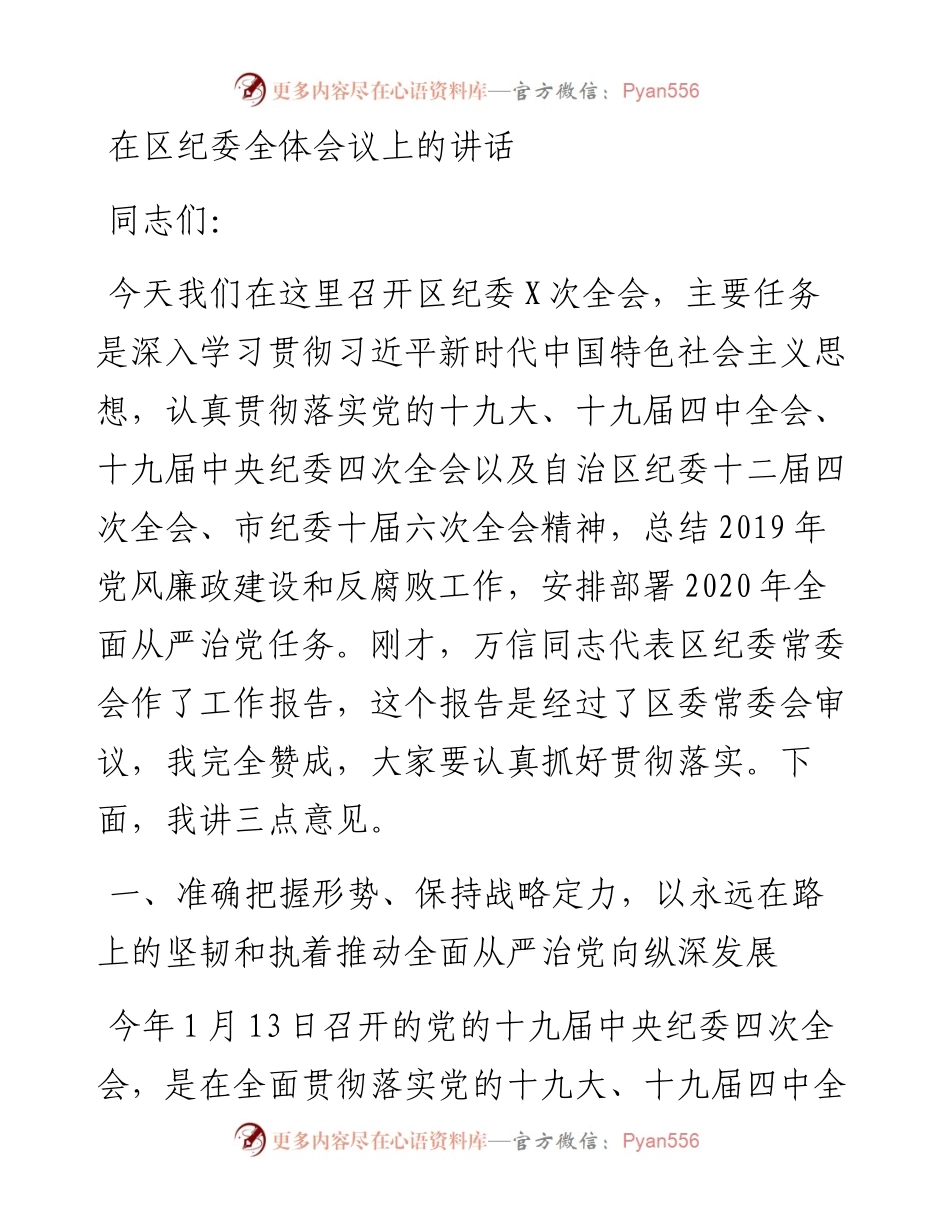 184、在区纪委全体会议上的讲话.docx_第1页