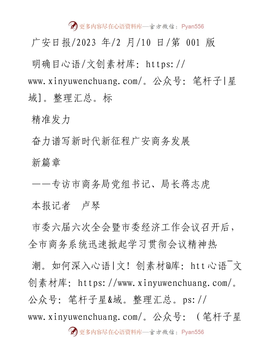 2023.02.10本报记者卢琴：明确目标精准发力奋力谱写新时代新征程广安商务发展新篇章.docx_第1页