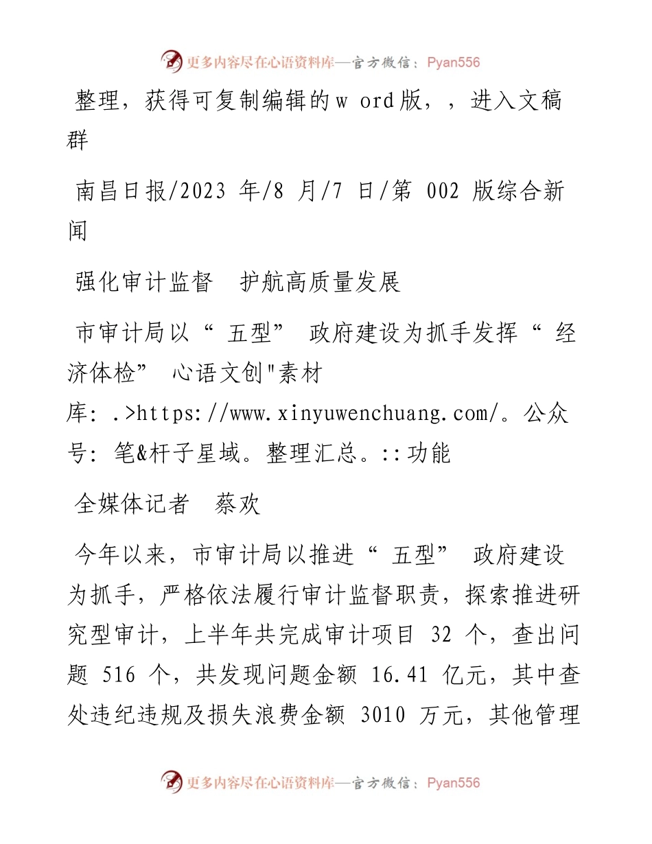 2023.08.07全媒体记者蔡欢：强化审计监督护航高质量发展.docx_第1页