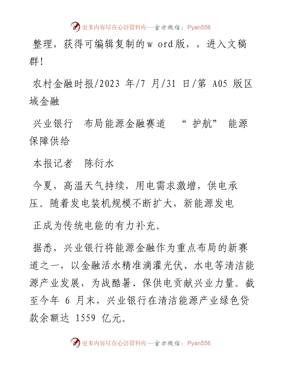 2023.07.31本报记者陈衍水：兴业银行布局能源金融赛道护航能源保障供给.docx_第1页