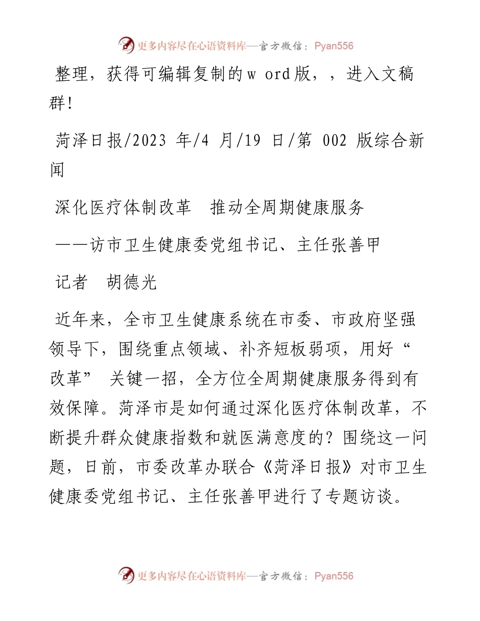 2023.04.19记者胡德光：深化医疗体制改革推动全周期健康服务.docx_第1页