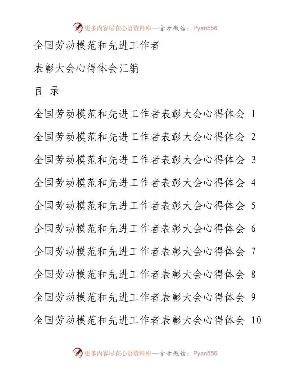 1215从这些精彩文章中，学习全国劳动模范和先进工作者表彰大会心得体会的写法（15篇1.4万字，仅供学习，请勿抄袭）.docx_第1页