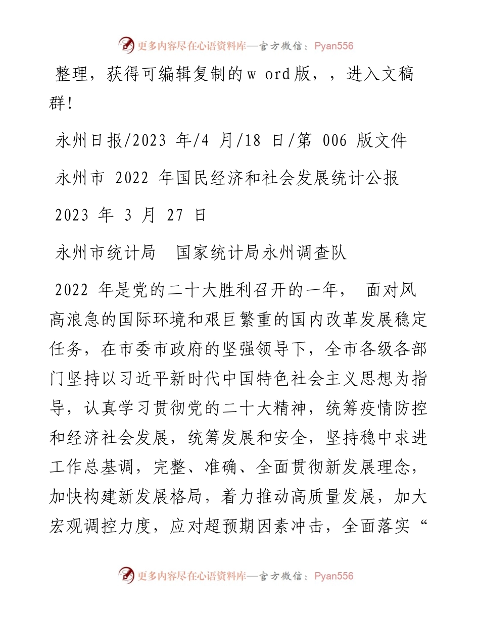 2023.04.18永州市统计局国家统计局永州调查队：永州市国民经济和社会发展统计公报.docx_第1页
