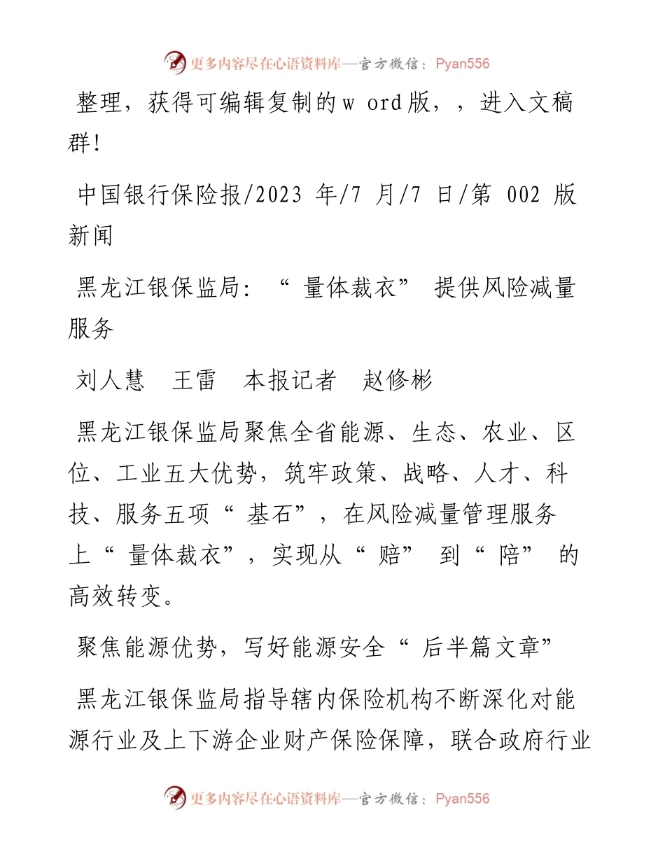 2023.07.07刘人慧王雷本报记者赵修彬：黑龙江银保监局：量体裁衣提供风险减量服务.docx_第1页