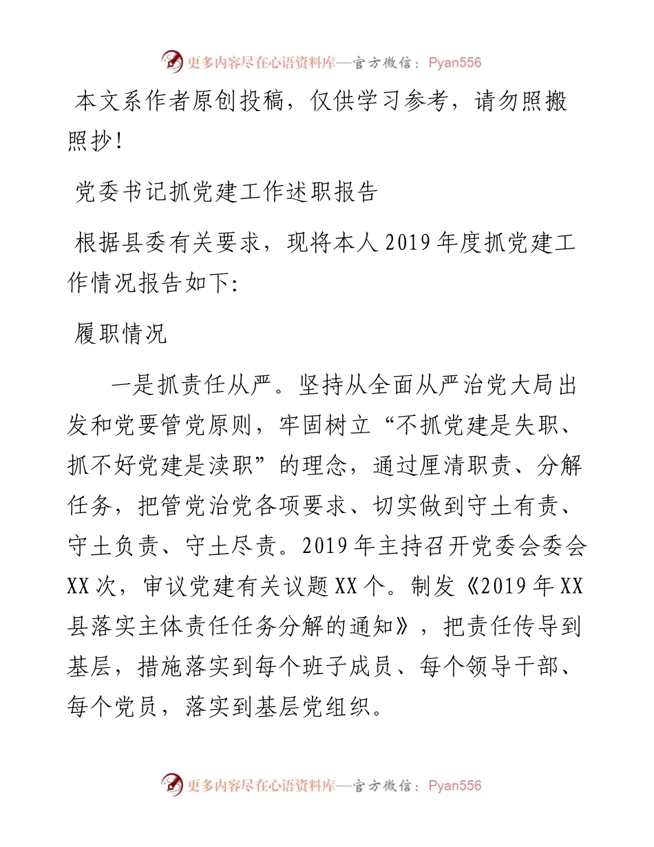 103002抓党建工作述职报告.docx_第1页