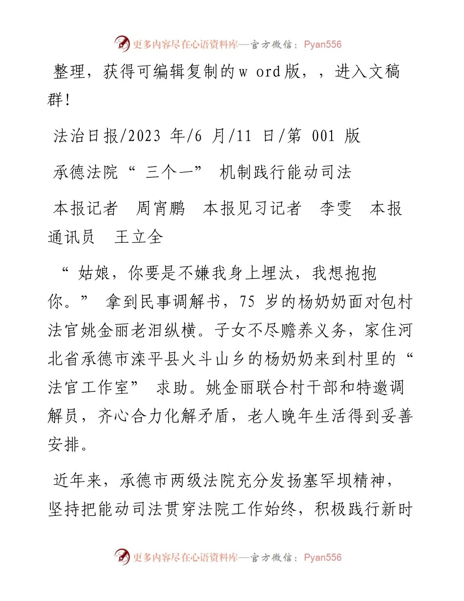 2023.06.11本报记者周宵鹏本报见习记者李雯本报通讯员王立全：承德法院三个一机制践行能动司法.docx_第1页