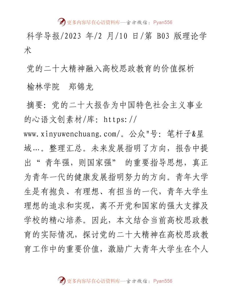 2023.02.10榆林学院郑锦龙：党的二十大精神融入高校思政教育的价值探析.docx_第1页
