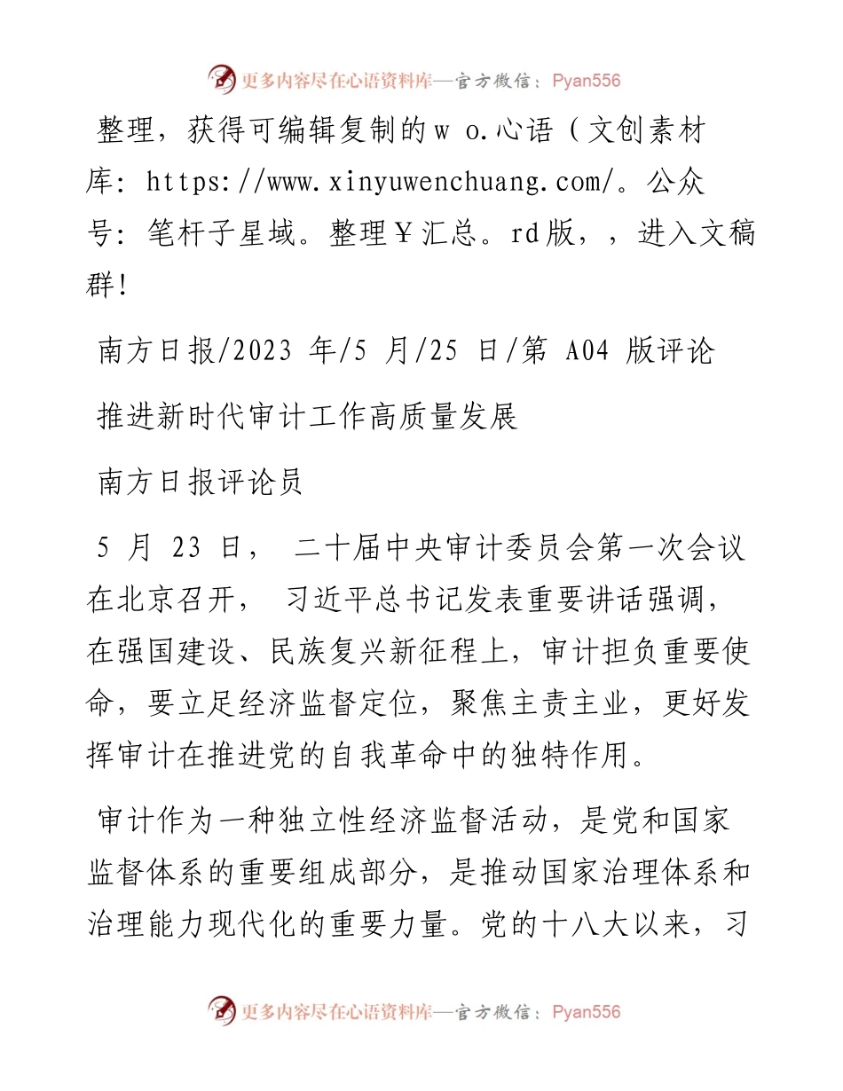 2023.05.25南方日报评论员：推进新时代审计工作高质量发展.docx_第1页