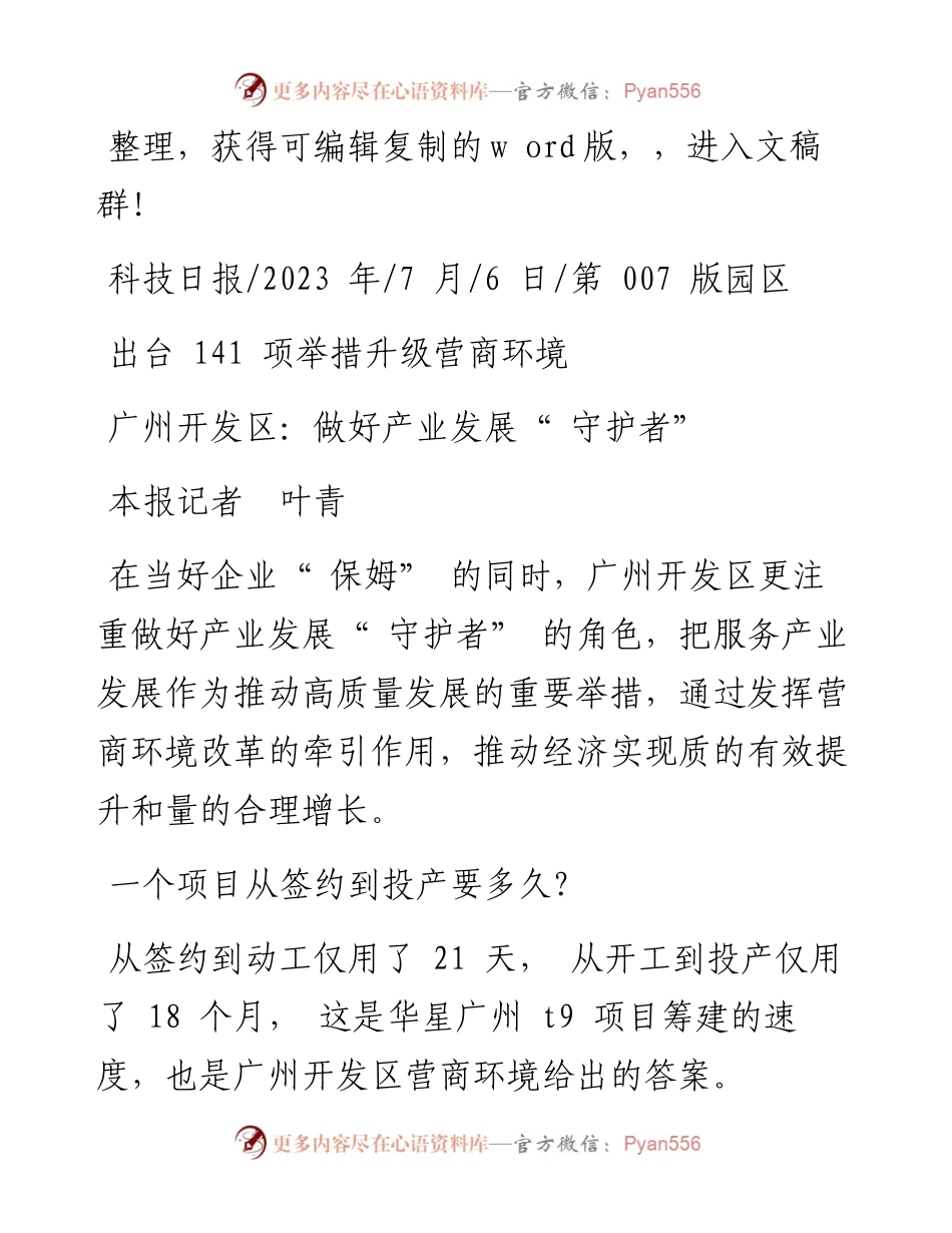 2023.07.06本报记者叶青：广州开发区：做好产业发展守护者.docx_第1页