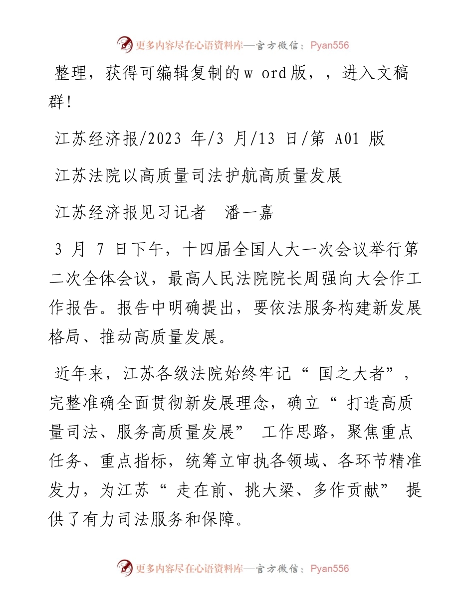 2023.03.13江苏经济报见习记者潘一嘉：江苏法院以高质量司法护航高质量发展.docx_第1页
