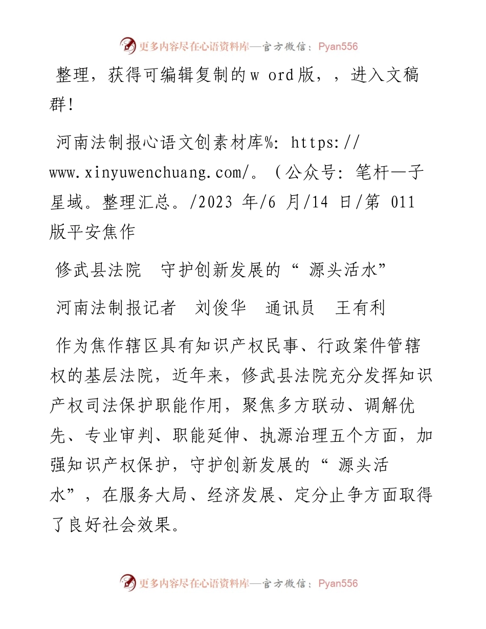 2023.06.14河南法制报记者刘俊华通讯员王有利：修武县法院守护创新发展的源头活水.docx_第1页