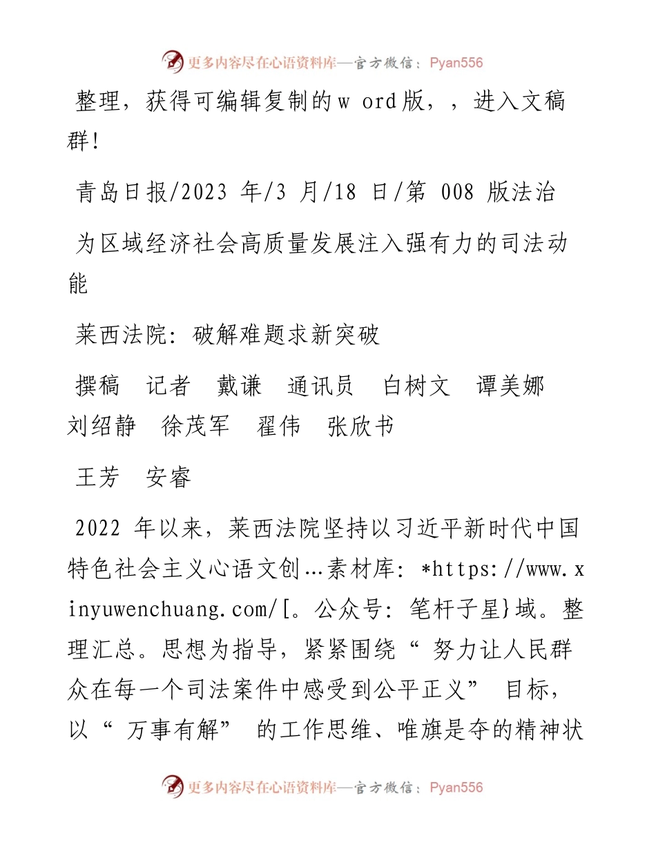 2023.03.18撰稿记者戴谦通讯员白树文谭美娜刘绍静徐茂军翟伟张欣书王芳安睿：莱西法院：破解难题求新突破.docx_第1页