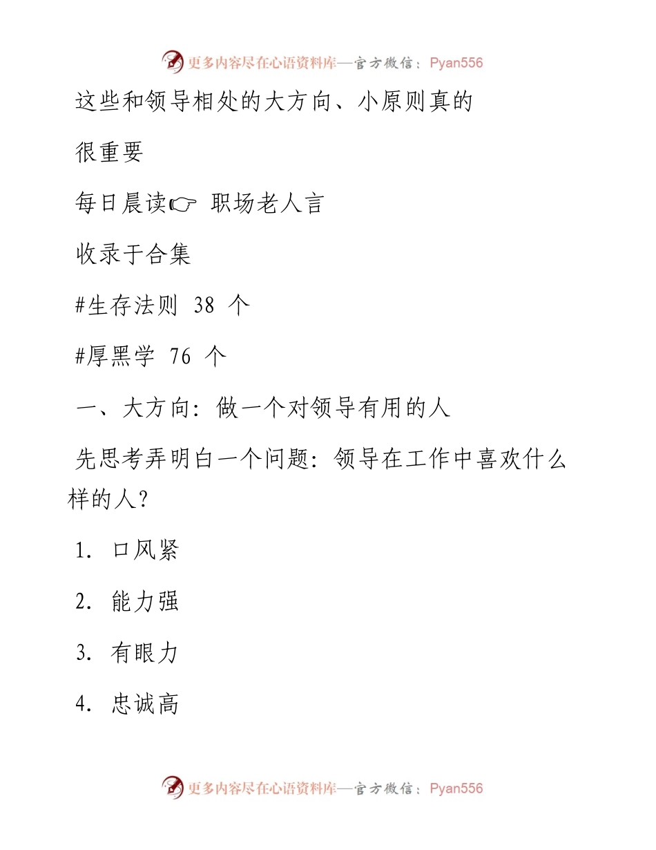 2023-01-21 这些和领导相处的大方向、小原则真的很重要.docx_第1页