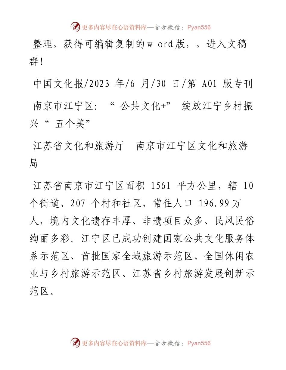 2023.06.30江苏省文化和旅游厅南京市江宁区文化和旅游局：南京市江宁区：公共文化+绽放江宁乡村振兴五个美.docx_第1页