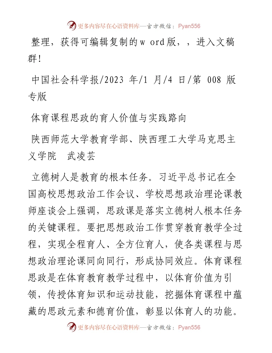 2023.01.04陕西理工大学马克思主义学院武凌芸：体育课程思政的育人价值与实践路向.docx_第1页