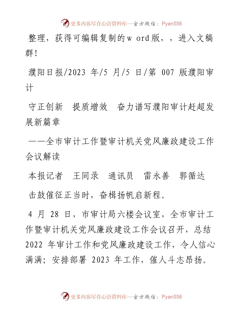 2023.05.05本报记者王同录通讯员雷永善郭循达：守正创新提质增效奋力谱写濮阳审计赶超发展新篇章.docx_第1页