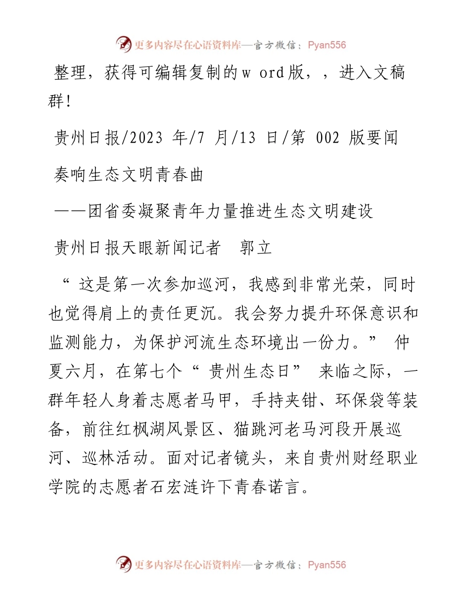 2023.07.13贵州日报天眼新闻记者郭立：奏响生态文明青春曲.docx_第1页