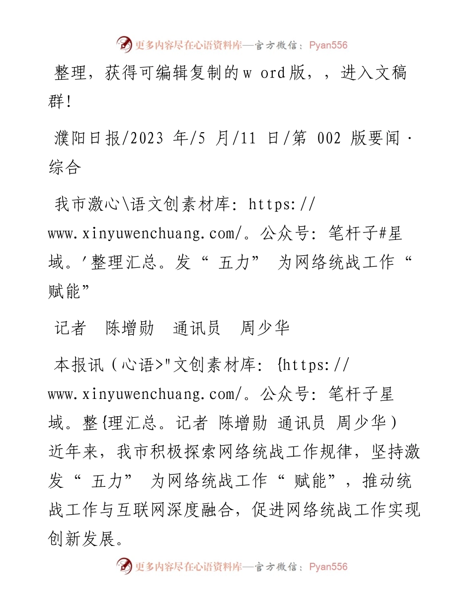 2023.05.11记者陈增勋通讯员周少华：我市激发五力为网络统战工作赋能.docx_第1页