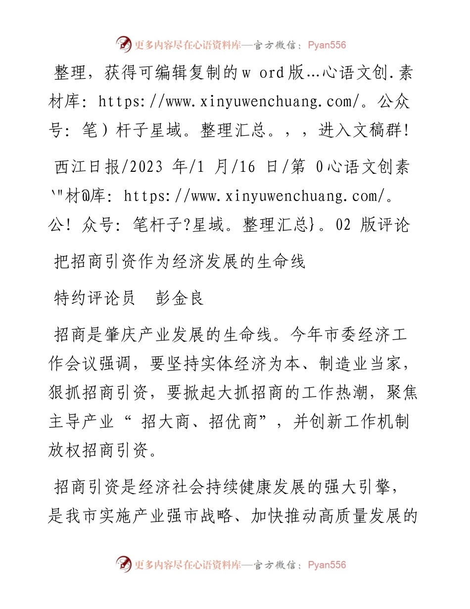 2023.01.16特约评论员彭金良：把招商引资作为经济发展的生命线.docx_第1页
