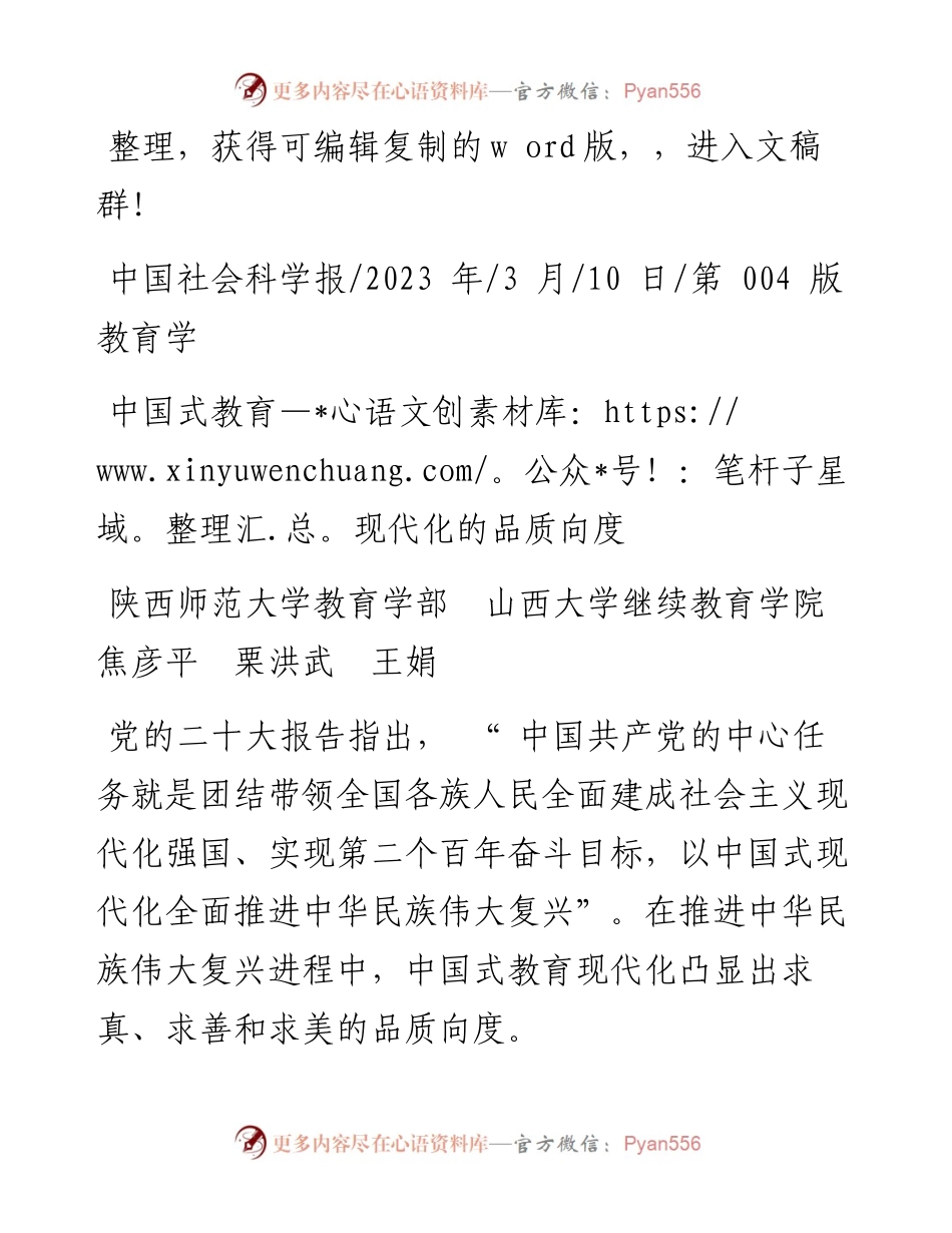 2023.03.10陕西师范大学教育学部山西大学继续教育学院焦彦平栗洪武王娟：中国式教育现代化的品质向度.docx_第1页