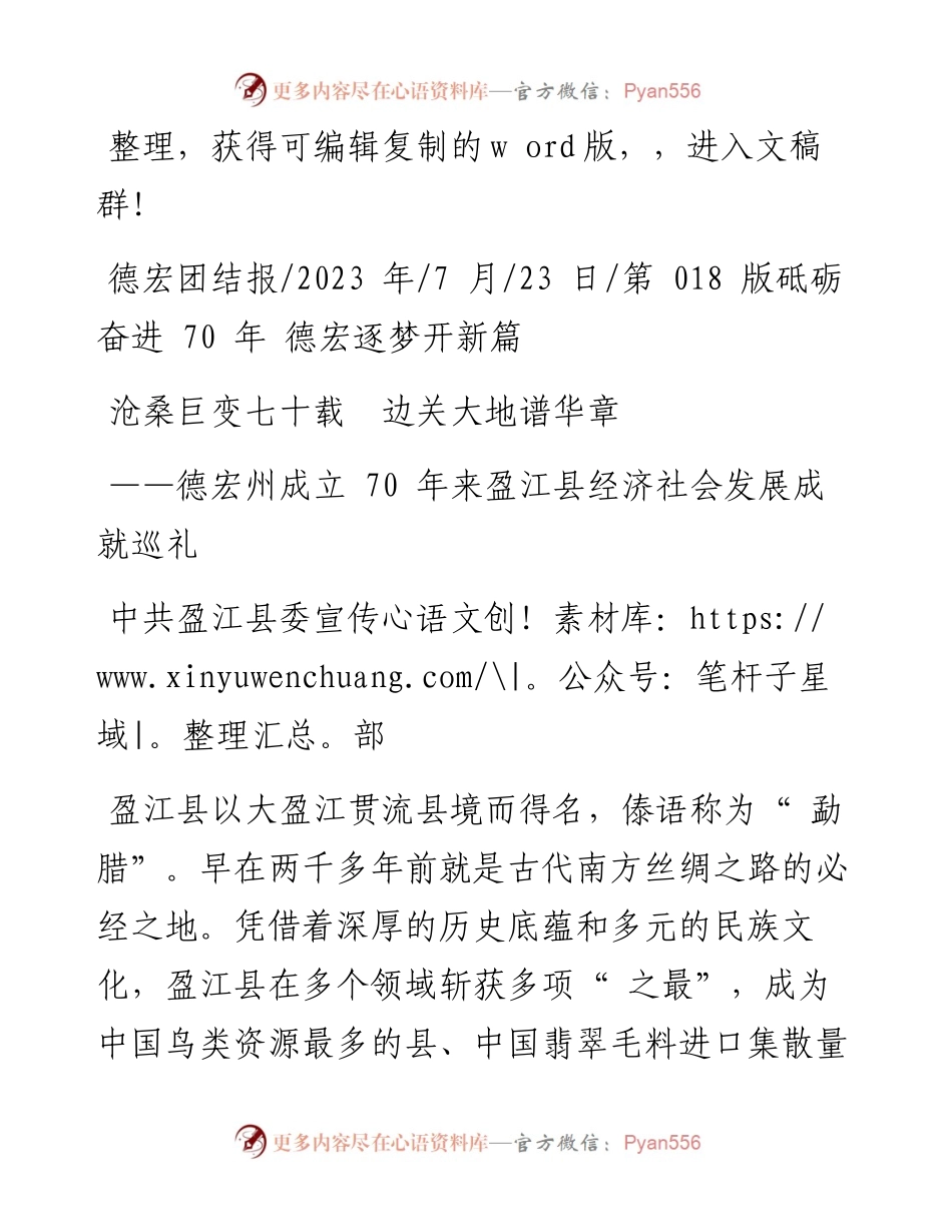 2023.07.23中共盈江县委宣传部：沧桑巨变七十载边关大地谱华章.docx_第1页