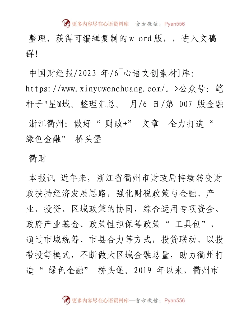 2023.06.06衢财：浙江衢州：做好财政+文章全力打造绿色金融桥头堡.docx_第1页