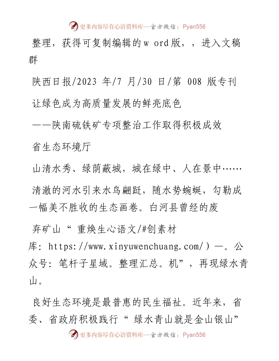 2023.07.30省生态环境厅：让绿色成为高质量发展的鲜亮底色.docx_第1页
