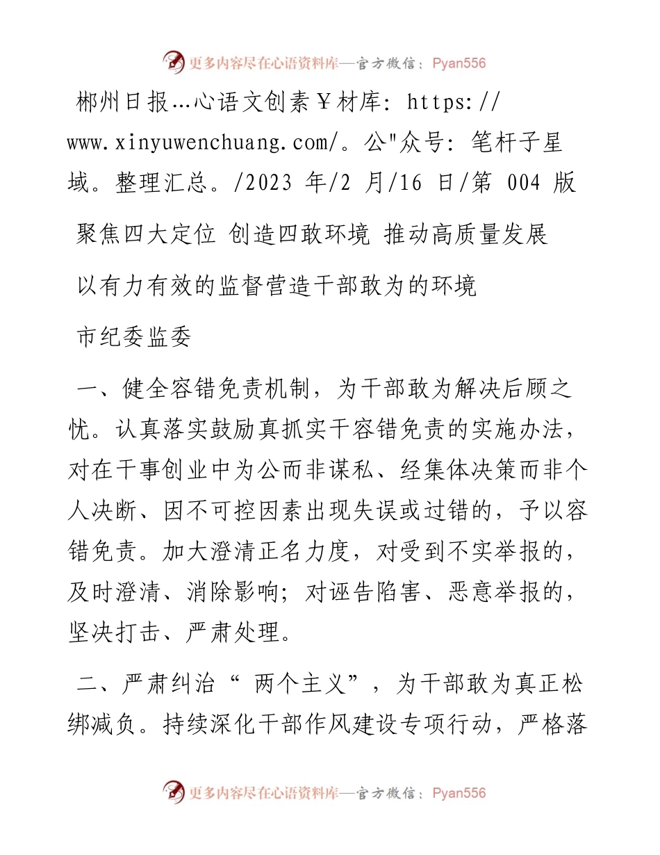 2023.02.16市纪委监委：以有力有效的监督营造干部敢为的环境.docx_第1页