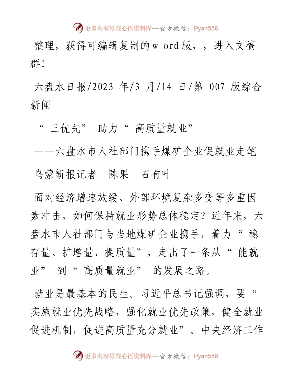 2023.03.14乌蒙新报记者陈果石有叶：三优先助力高质量就业.docx_第1页