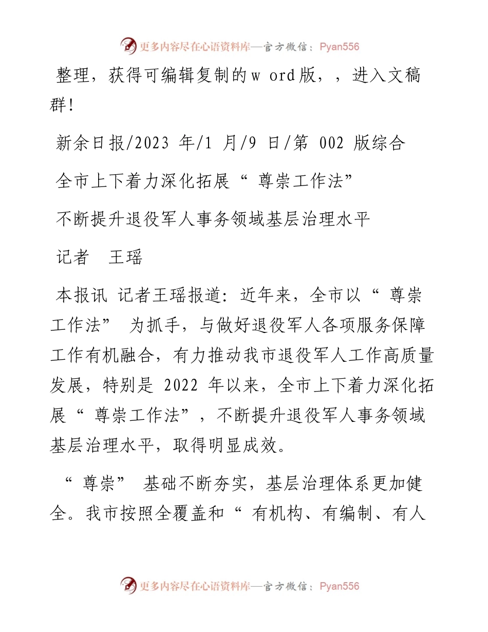 2023.01.09记者王瑶：全市上下着力深化拓展尊崇工作法.docx_第1页