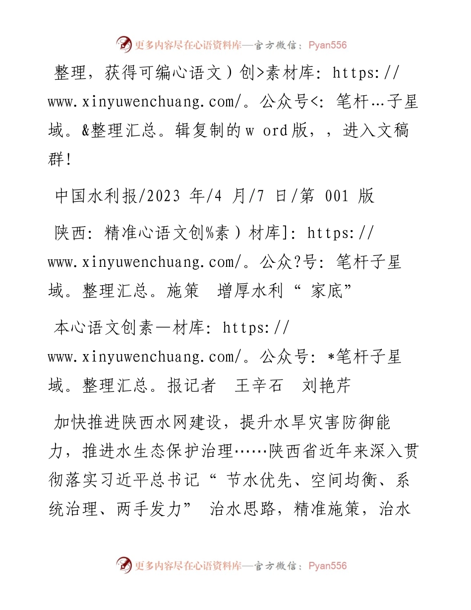 2023.04.07本报记者王辛石刘艳芹：陕西：精准施策增厚水利家底.docx_第1页