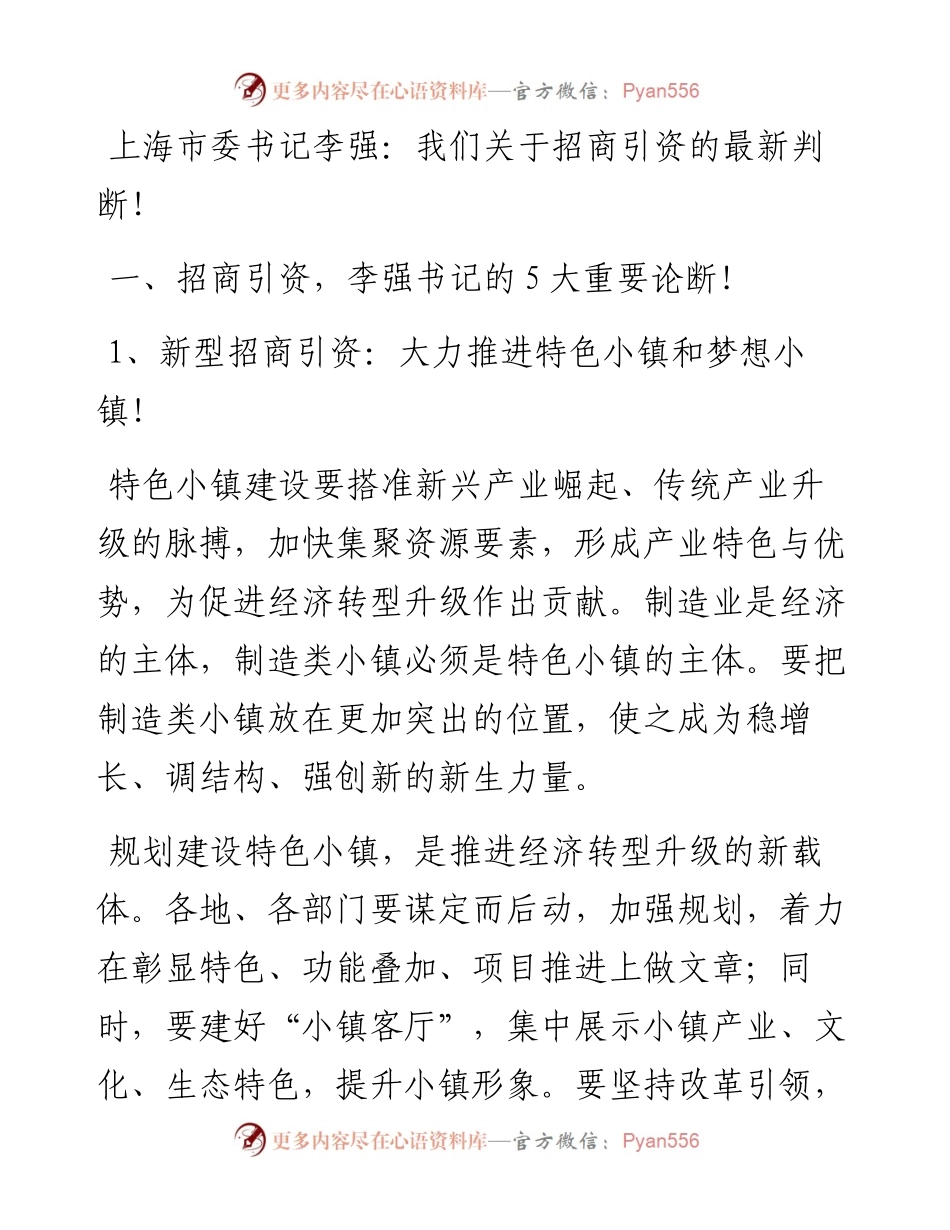 1、上海市委书记李强：我们关于招商引资的最新判断！.docx_第1页