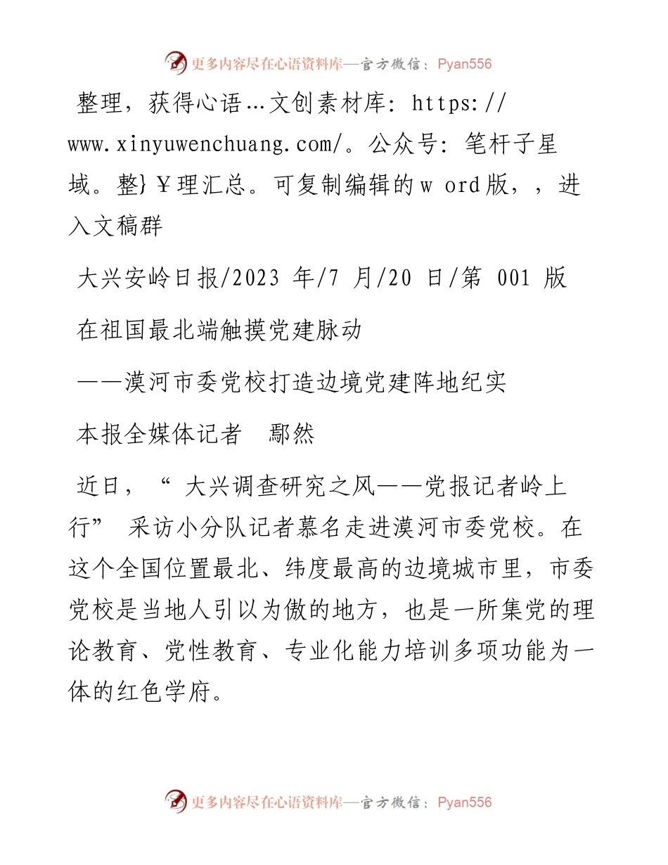 2023.07.20本报全媒体记者鄢然：在祖国最北端触摸党建脉动.docx_第1页