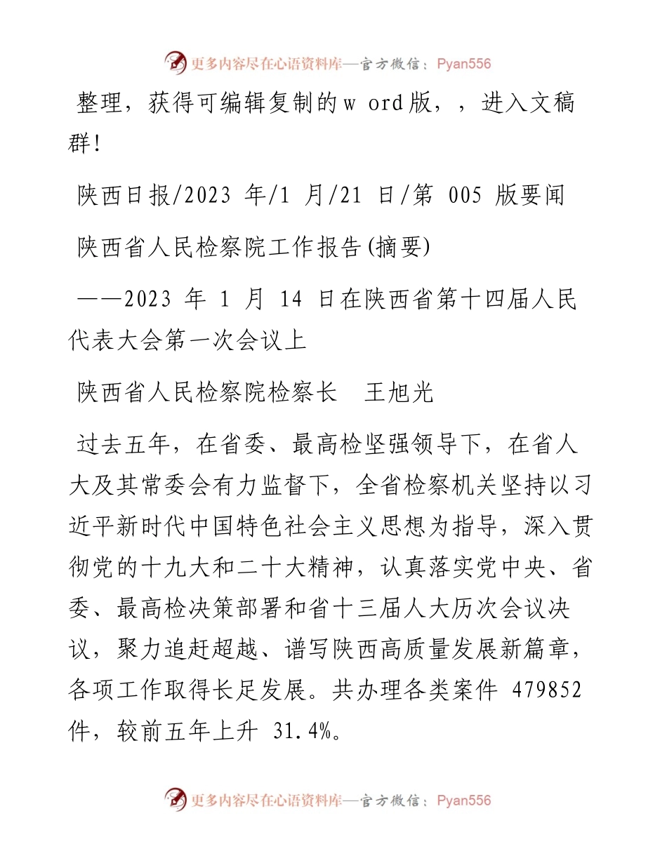 2023.01.21陕西省人民检察院检察长王旭光：陕西省人民检察院工作报告(摘要).docx_第1页