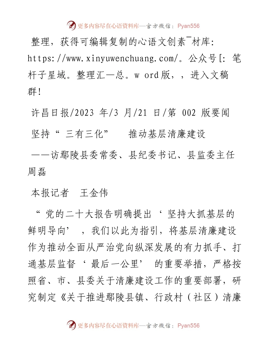 2023.03.21本报记者王金伟：坚持三有三化推动基层清廉建设.docx_第1页