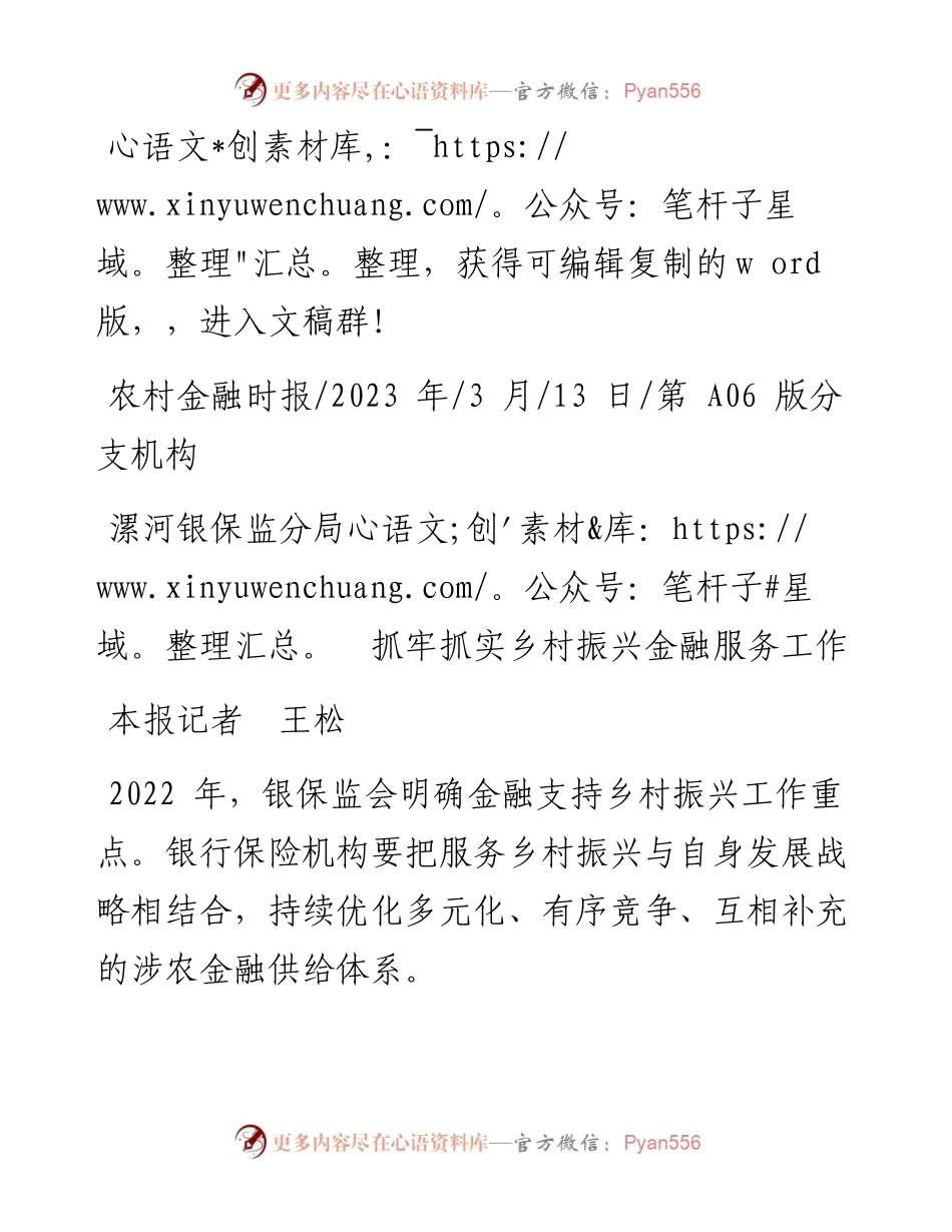 2023.03.13本报记者王松：漯河银保监分局抓牢抓实乡村振兴金融服务工作.docx_第1页