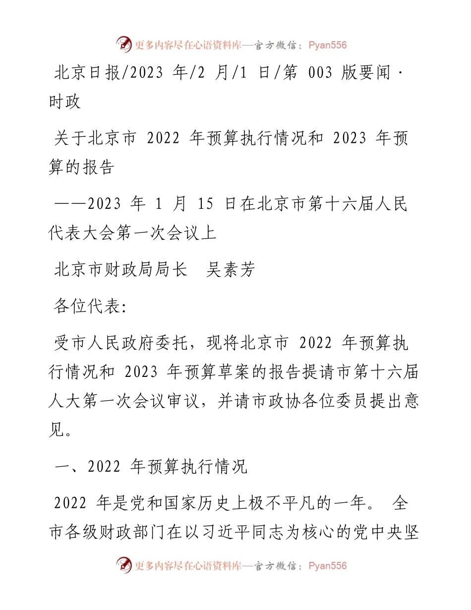 2023.02.01北京市财政局局长吴素芳：关于北京市预算执行情况和2023年预算的报告.docx_第1页