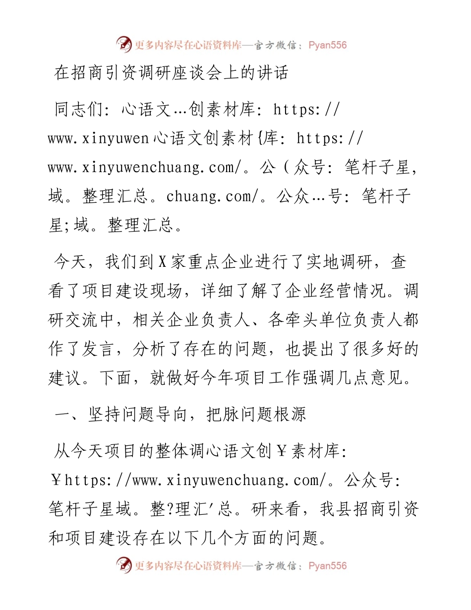 13407【在招商引资调研座谈会上的讲话.docx_第1页
