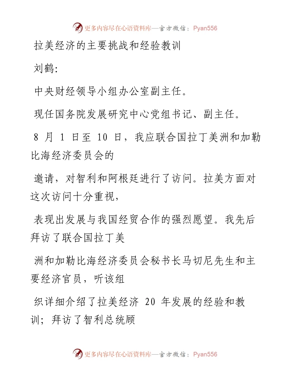2006拉美经济的主要挑战和经验教训.docx_第1页