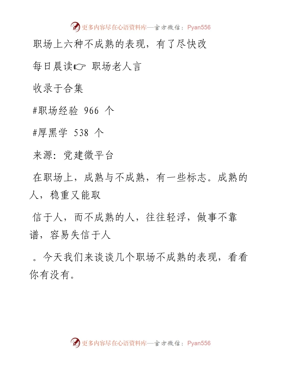 2023-01-15 职场上六种不成熟的表现，有了尽快改.docx_第1页