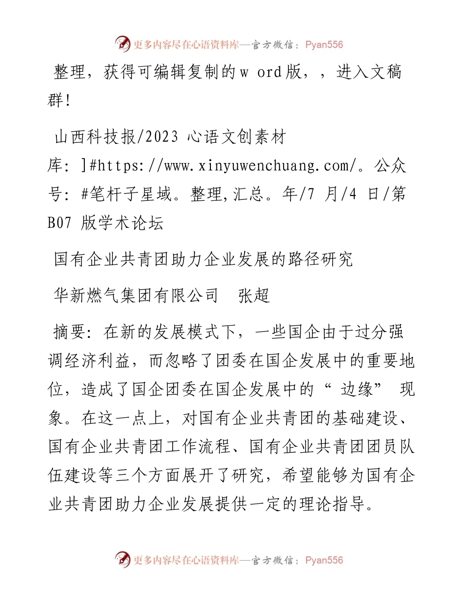 2023.07.04华新燃气集团有限公司张超：国有企业共青团助力企业发展的路径研究.docx_第1页
