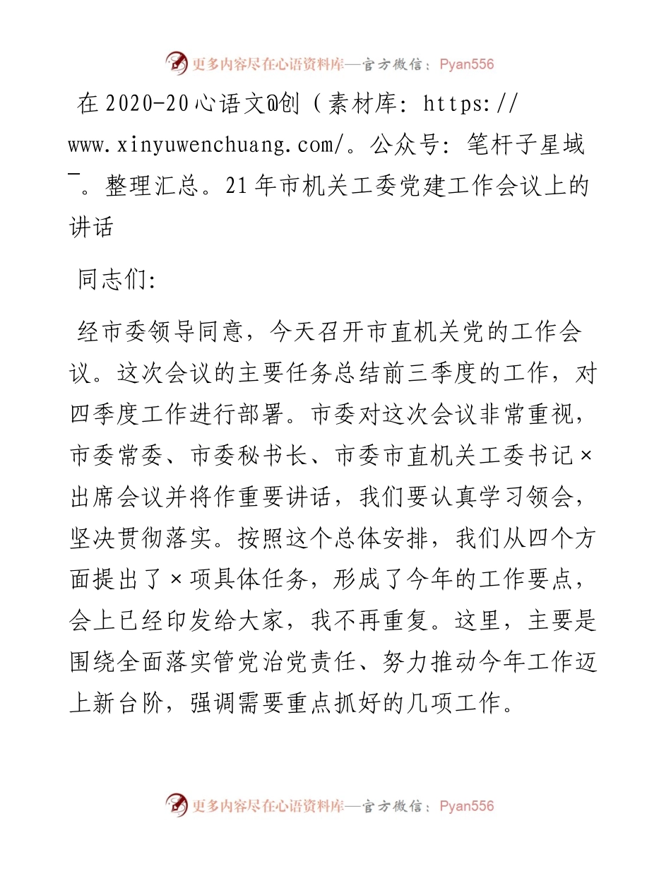 1019在-市机关工委党建工作会议上的讲话.docx_第1页