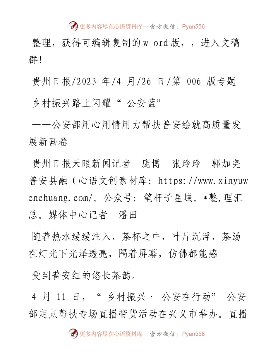 2023.04.26贵州日报：乡村振兴路上闪耀公安蓝.docx_第1页