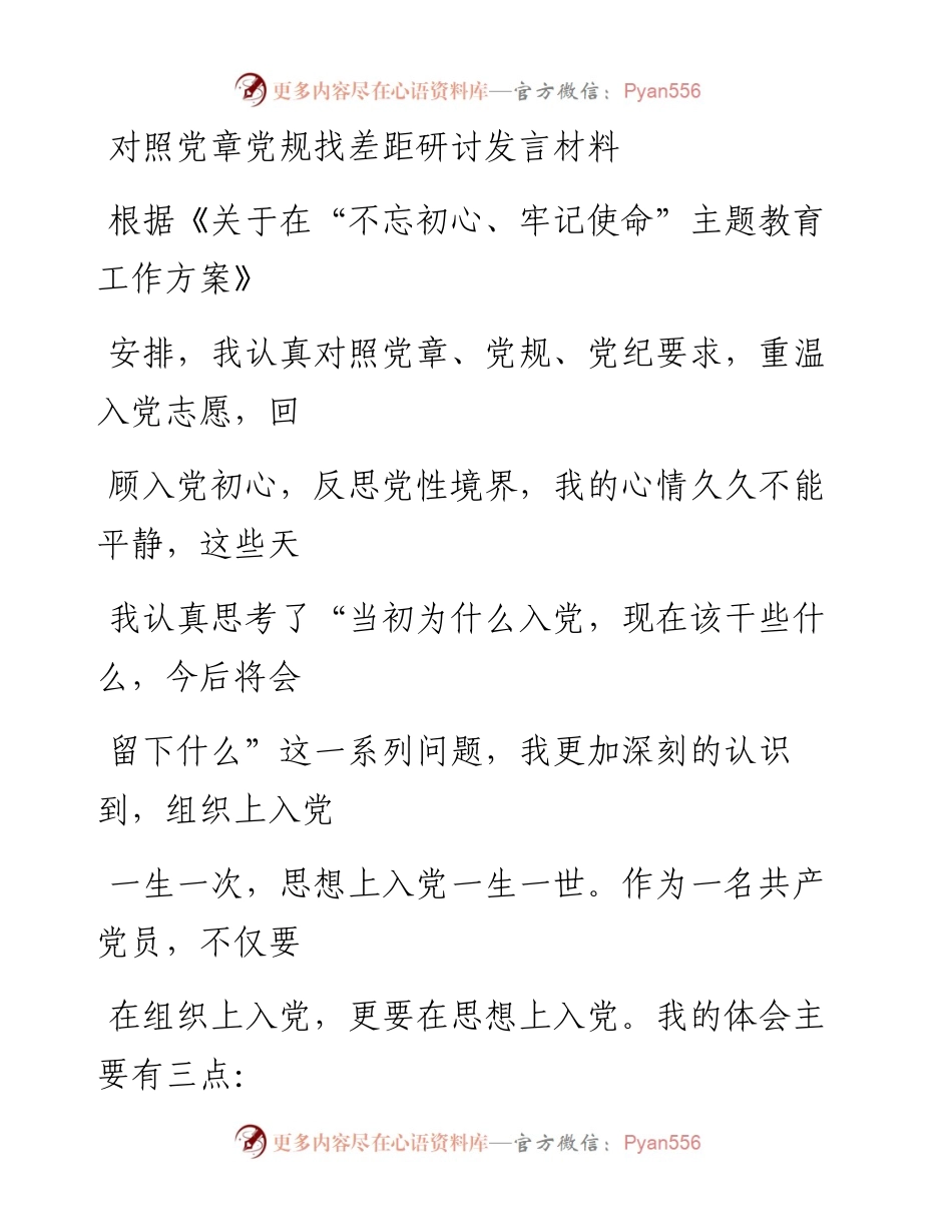 1111笔友分享对照党章党规找差距研讨发言材料.docx_第1页